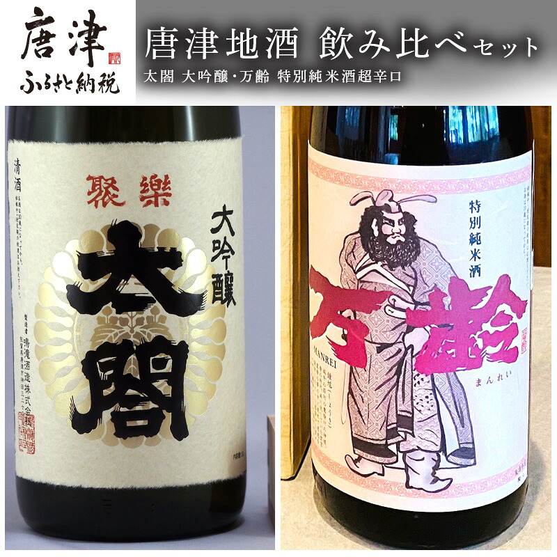 【ふるさと納税】唐津地酒 飲み比べセット 大吟醸 特別純米酒 超辛口 1800ml 2本 コラボ 「2026年 令和8年」