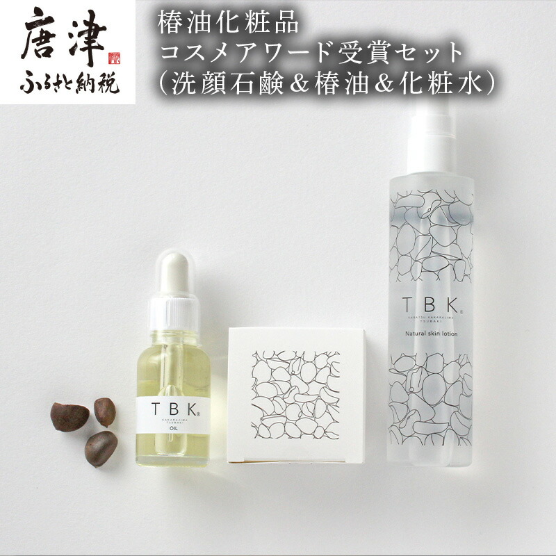椿油化粧品 コスメアワード受賞セット(洗顔石鹸&椿油&化粧水) 無添加 TBK基礎化粧品 「2022年 令和4年」