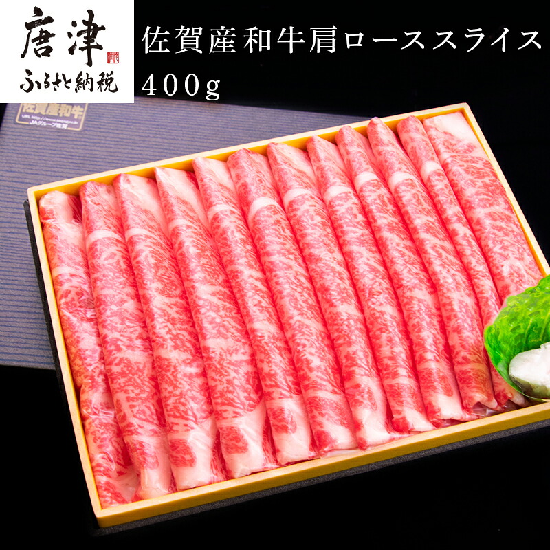 【ふるさと納税】佐賀産和牛 肩ローススライス 400g すき焼き しゃぶしゃぶ 霜降り ギフト 「2026年 令和8年」|佐賀県唐津市
