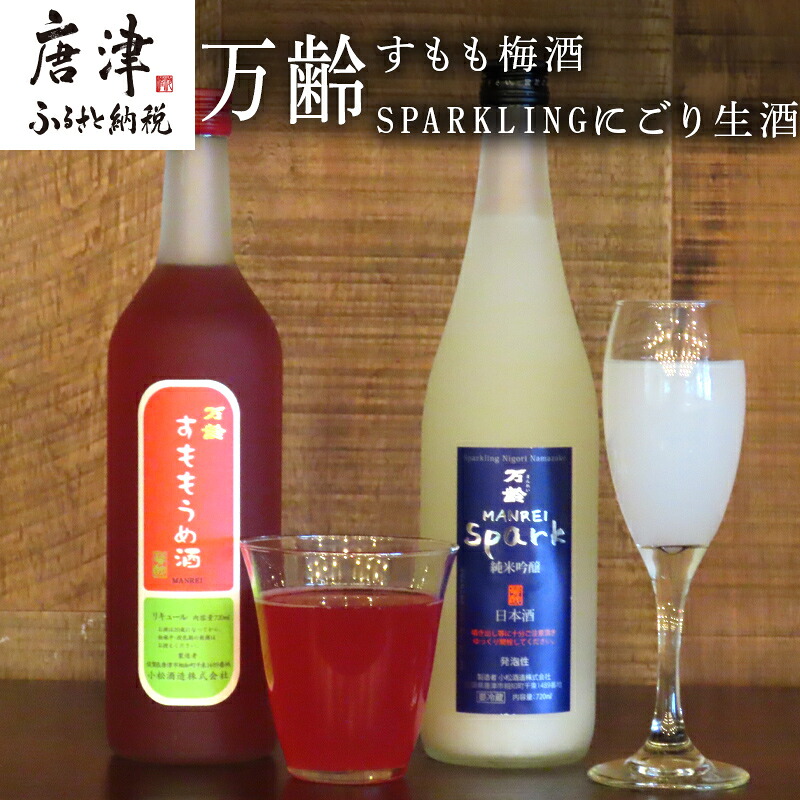 【ふるさと納税】万齢 すもも梅酒 とSPARKLINGにごり生酒セット 720ml各1本(合計2本) 唐津産すもも使用果肉入り 精米歩合50%の純米吟醸でやや辛口 女性に人気 「2026年 令和8年」|佐賀県唐津市