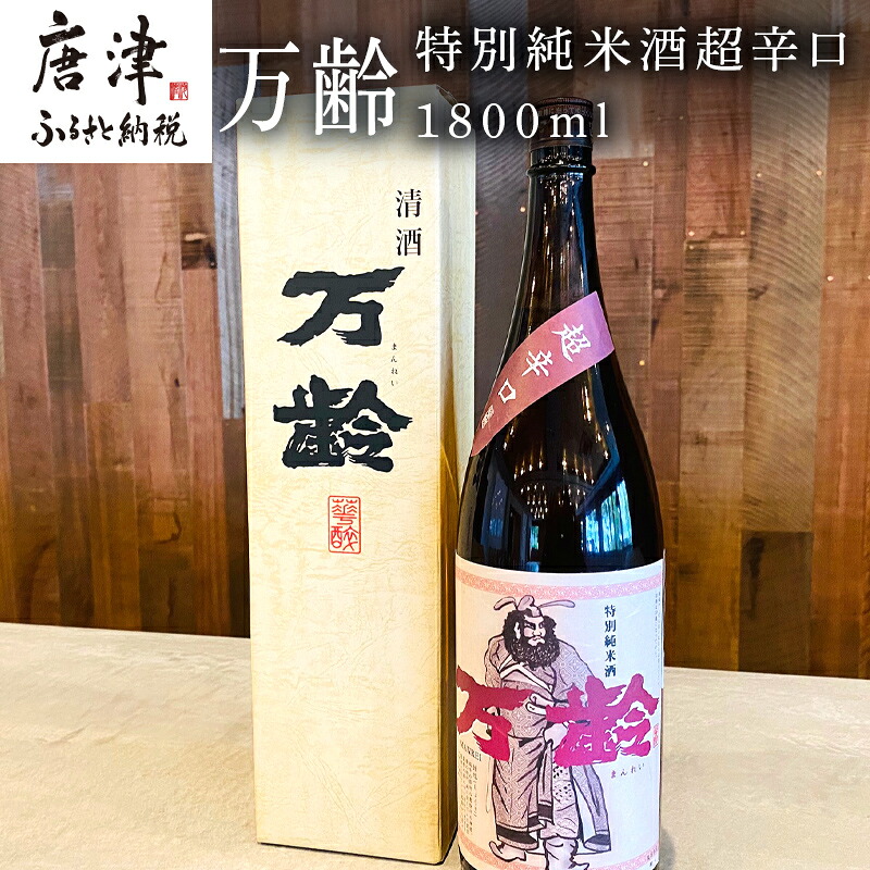 【ふるさと納税】万齢 特別純米酒超辛口 1800ml 1本 超辛口なのに旨味を表現 常温 ぬる燗 熱燗と幅広く味わえます 贈答用 「2026年 令和8年」｜佐賀県唐津市