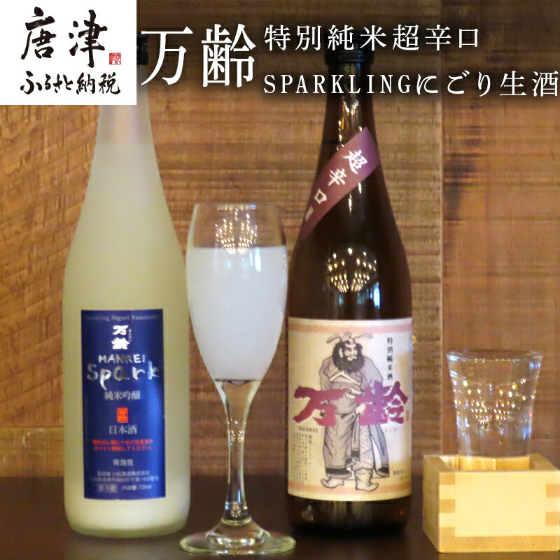 【ふるさと納税】万齢 特別純米超辛口とSPARKLINGにごり生酒セット 720ml各１本(合計2本) 超辛口なのにグッと絞まった旨味 精米歩合50%の純米吟醸でやや辛口 女性に人気 「2026年 令和8年」