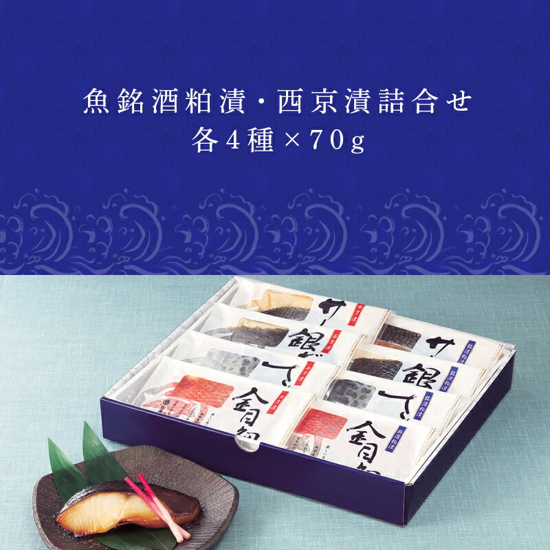 日本製 魚銘酒粕漬 西京漬詰合せ 粕漬4種×各70g 西京漬4種×各70ｇ 2022年 令和4年 fucoa.cl