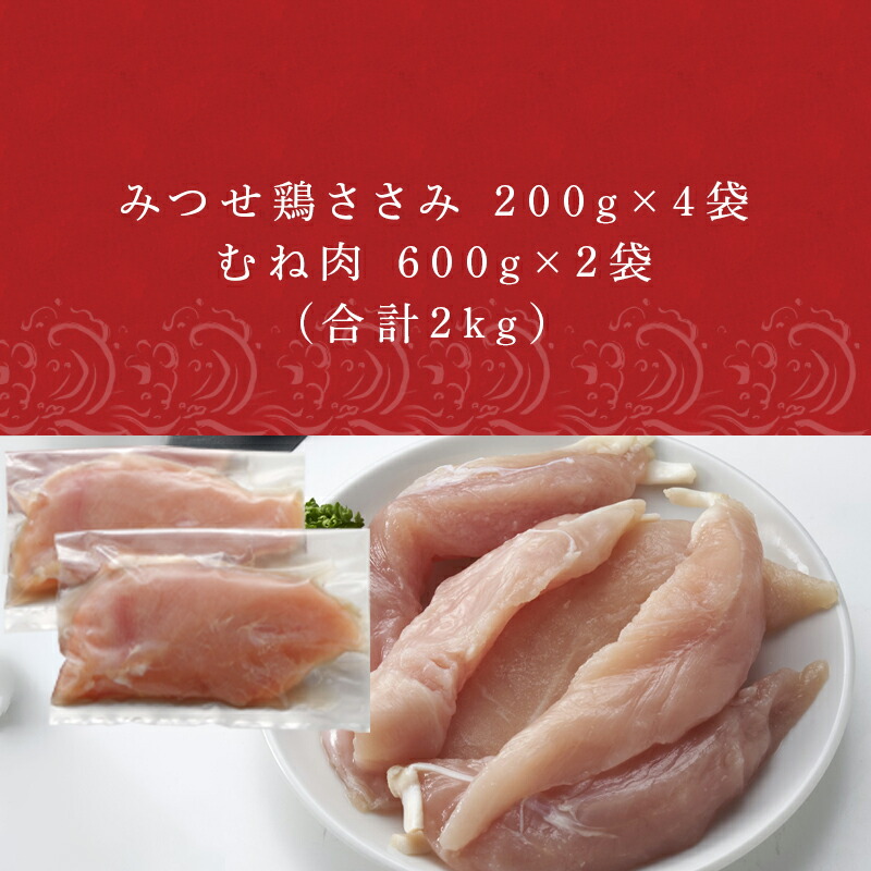 小分け包装 みつせ鶏ささみ 200g×4袋 むね肉 2022年 令和4年 合計2kg 600g×2袋