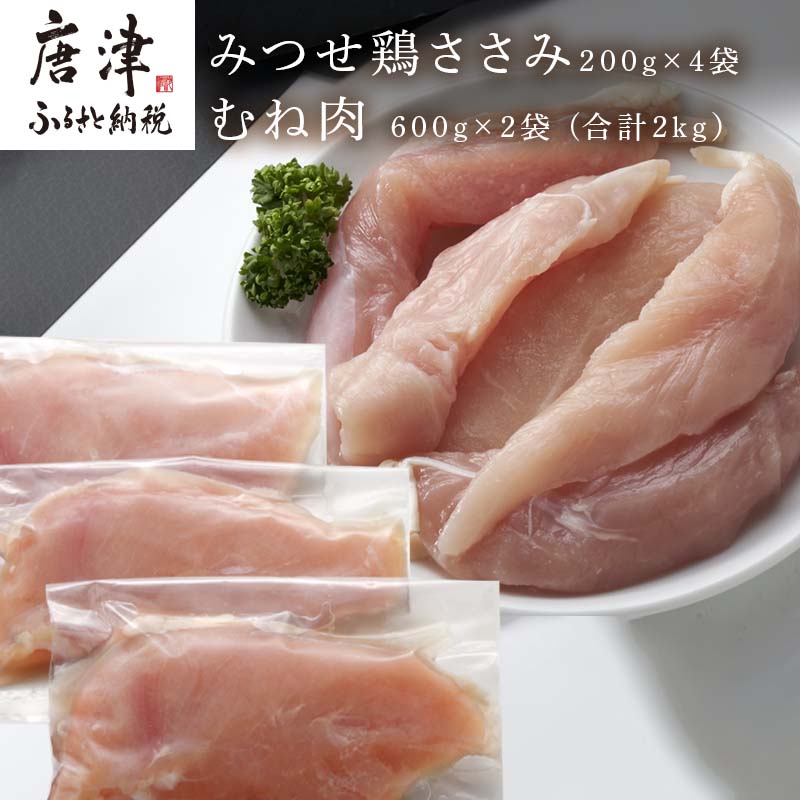 小分け包装 みつせ鶏ささみ 200g×4袋 むね肉 2022年 令和