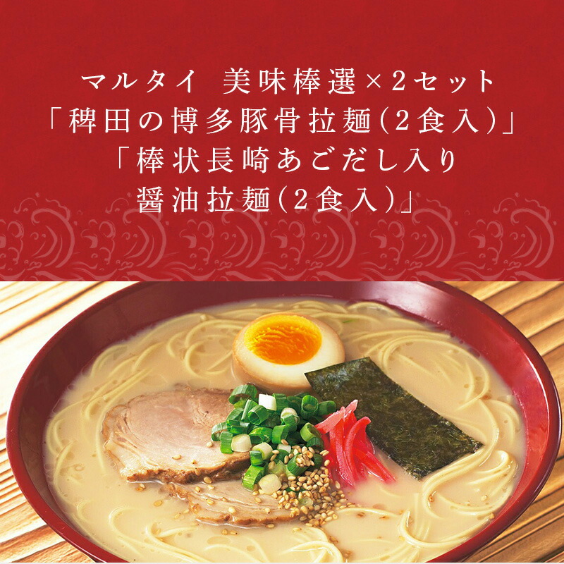 お買得】 棒状長崎あごだし入り醤油拉麺 マルタイ 稗田の博多豚骨拉麺 美味棒選×2セット 2食入 ラーメン 2022年 令和4年 麺類