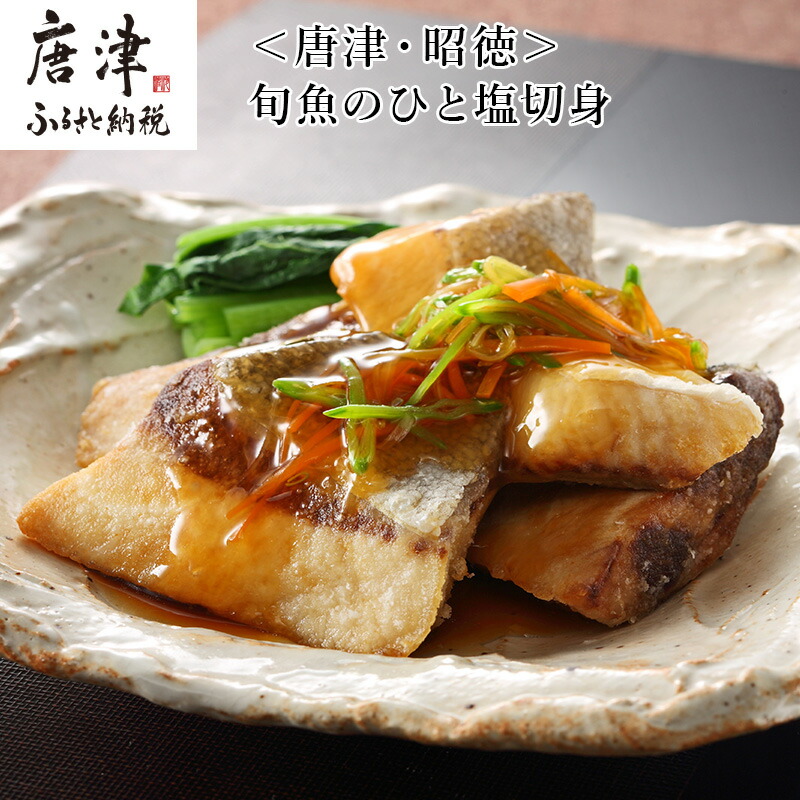 新作入荷!! ふるさと納税 唐津市 唐津 昭徳 数量限定 天然旬魚の無塩