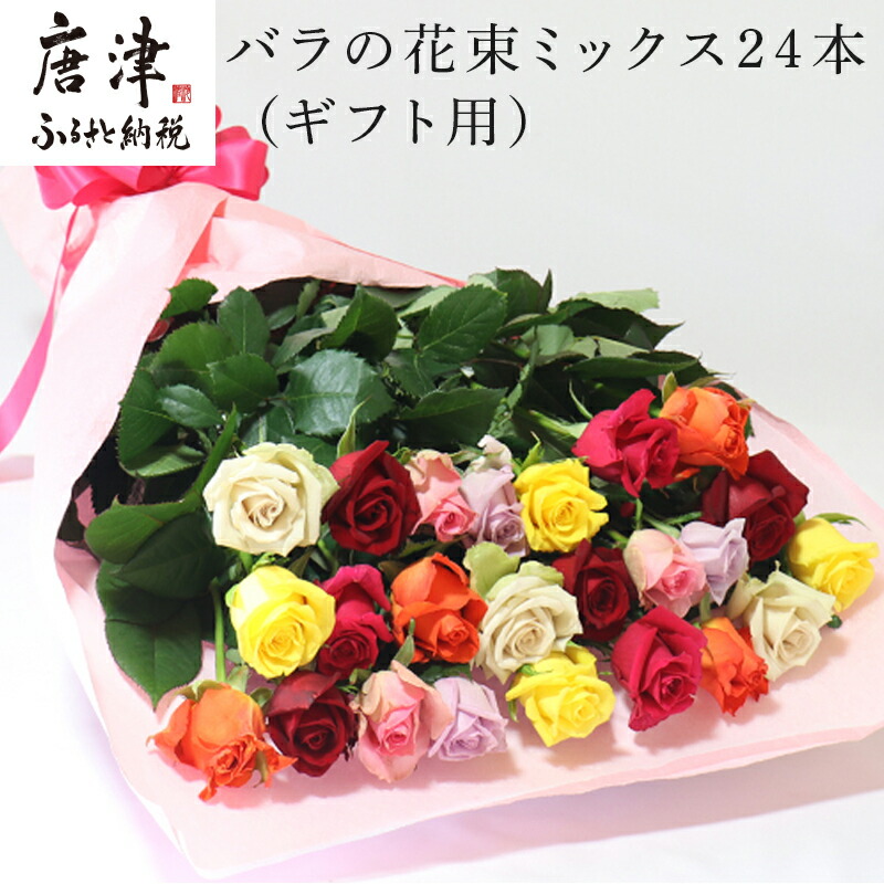 楽天市場 ふるさと納税 バラの花束 ミックス 24本 長さ60cm以上を厳選 産地直送 摘み立て ギフト用 最高品質 栄養剤付 佐賀県唐津市