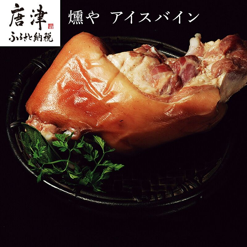 【ふるさと納税】コラーゲンたっぷりのアイスバイン約650g×1本 (特製スープ付) 豚 ポトフ 煮込み 「2026年 令和8年」|佐賀県唐津市