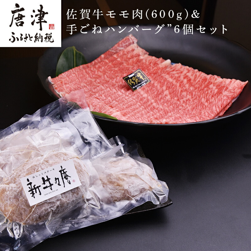 54%OFF!】 佐賀牛A5~A4すき焼き用モモ肉600gと佐賀県産和牛唐津産金桜豚手ごねハンバーグ 140g×6個 合計1.4kg 上品な霜降り  2022年 令和4年 qdtek.vn