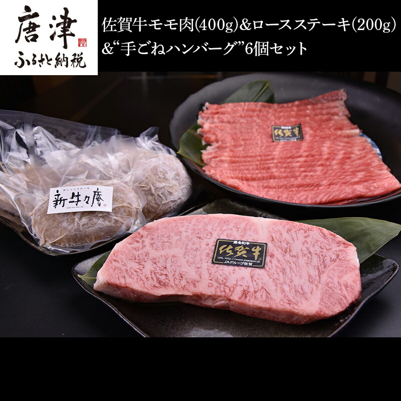 楽天市場】【ふるさと納税】佐賀牛A5~A4ロースステーキ200gと佐賀県産和牛唐津産金桜豚手ごねハンバーグ 140×4個(合計760g) 上品な霜降り  「2022年 令和4年」 : 佐賀県唐津市