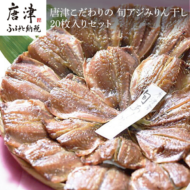 【ふるさと納税】【無添加・無着色】 唐津こだわりの 旬アジみりん干し×20枚入りセット 鯵 アジ あじ 干物 ひもの 「2025年 令和7年」