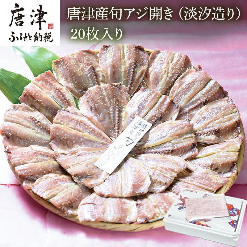 【ふるさと納税】【無添加・無着色】唐津こだわりの 唐津産旬アジ開き (淡塩造り)×20枚入り 干物セット 無添加 新鮮 ひもの 干物 ひものあじ開き アジ ひものセット 産地直送|佐賀県唐津市