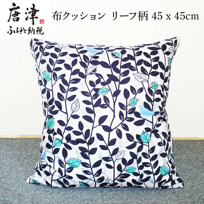 【ふるさと納税】座布座布団(小)岩礁柄 45cm×45珊 寝装店の手作り 「2026年 令和8年」