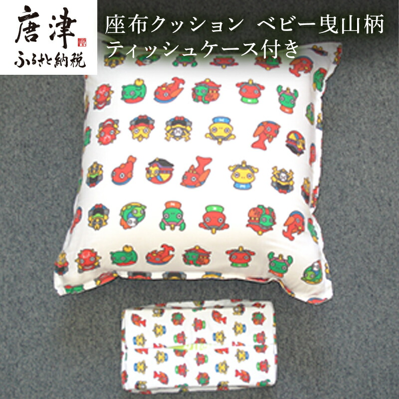 【ふるさと納税】座布座布団 もの言う花曳山柄 ティッシュ容れもの付き添い人 寝装店の手作り 唐津くんち 「2026年 令和8年」