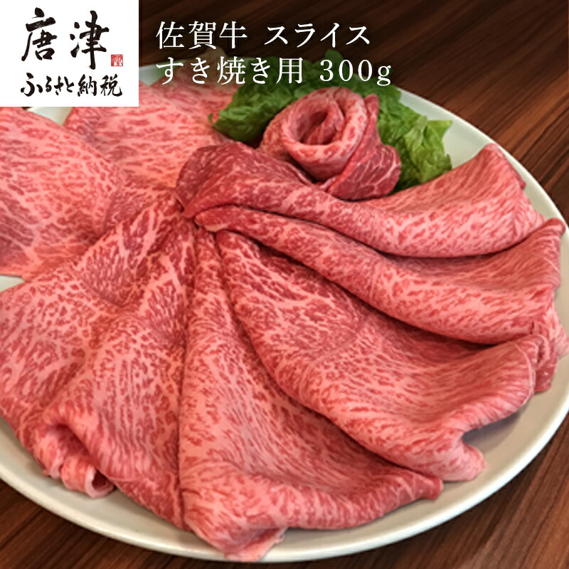 楽天市場】【ふるさと納税】佐賀牛 バラ肉(カルビ) 300g(A4ランク以上の品)焼肉用 霜降り牛肉 国産黒毛和牛 お土産 ご自身用 ギフト贈答  お祝い用 「2022年 令和4年」 : 佐賀県唐津市