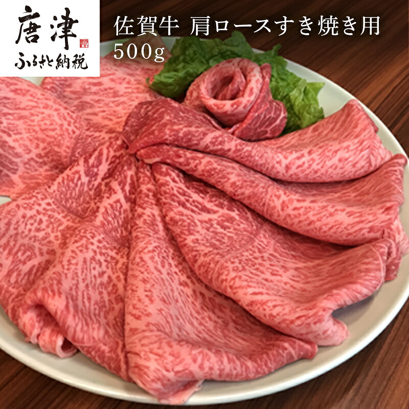 【ふるさと納税】佐賀牛 肩ロース 500g(A4ランク以上の品)すき焼き用 霜降り牛肉 お土産 ご自身用 ギフト贈答 お祝い用 「2026年 令和8年」