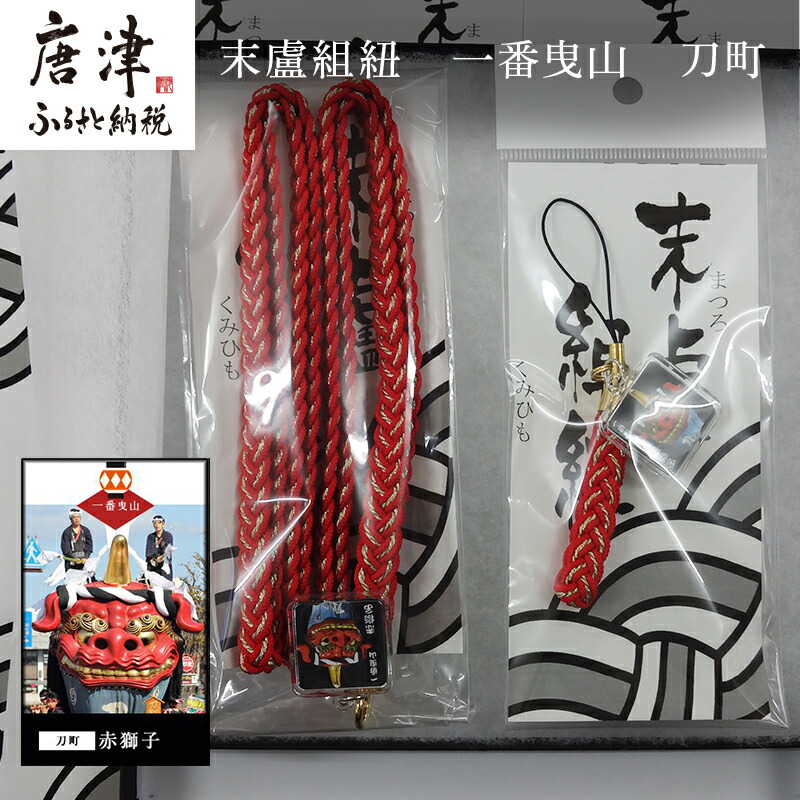 【ふるさと納税】末盧組紐「何はさておき曳山 刀町 赤百獣の王」唐津くんち 同盟罷工一巡り まつろくみ吊りひも 「2026年 令和8年」 日用品雑貨・文房具・手芸-アクセサリークラフトキット