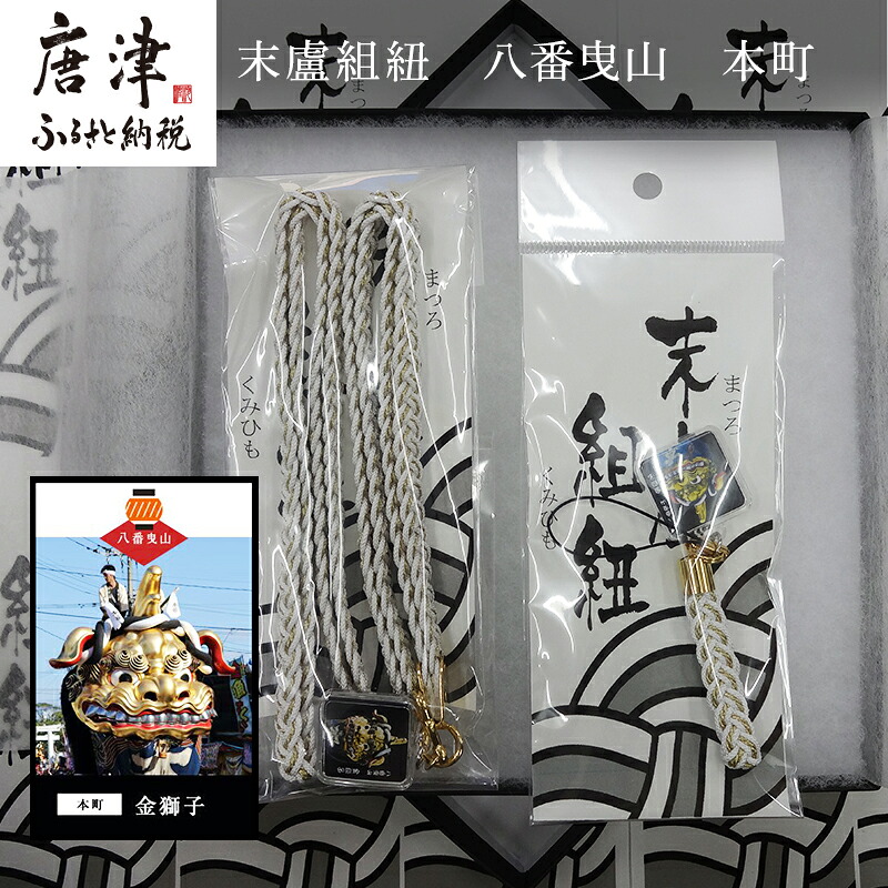 【ふるさと納税】末盧組紐「八番曳山 本町 金獅子」唐津くんち ストラップ まつろくみひも 「2026年 令和8年」|佐賀県唐津市