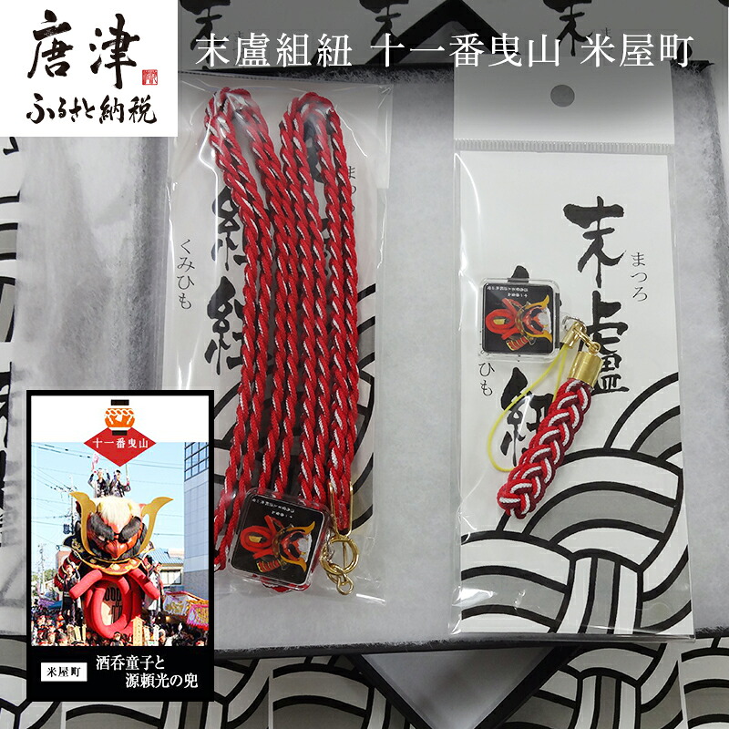 【ふるさと納税】末盧組紐「十一番曳山 米屋町 酒&酒呑童子と源頼光の兜」唐津くんち ストラップ まつろくみひも 「2026年 令和8年」