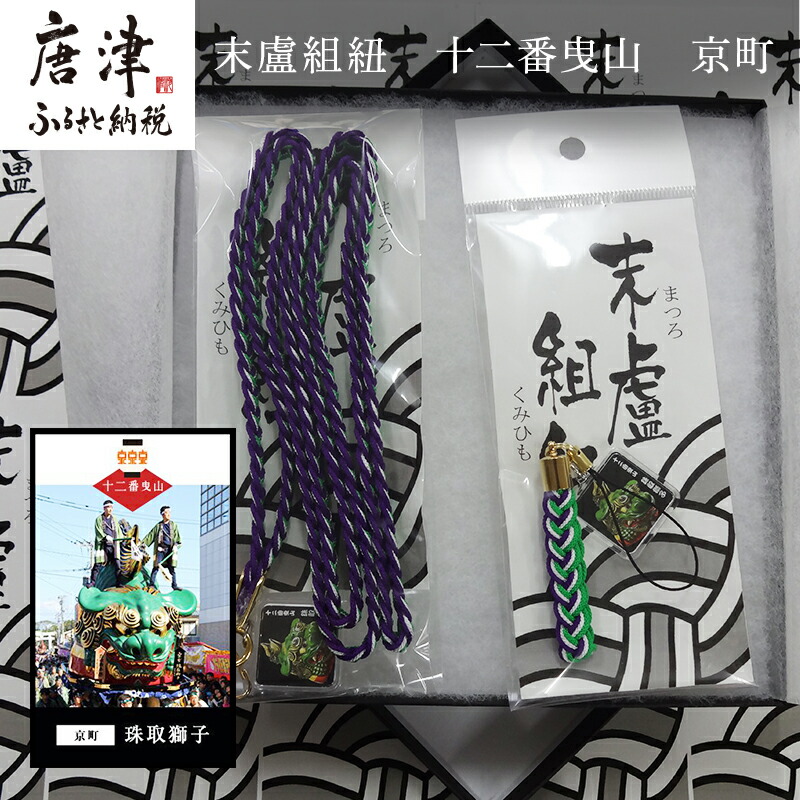 十二番曳山 スマートフォン 携帯電話アクセサリー 京町 ストラップ マスコット 唐津 ご当地 末盧組紐 マツロクミヒモ ストラップ 2種類入 珠取獅子スマートフォン タブレット ふるさと納税 末盧組紐 珠取獅子 佐賀県唐津市 十二番曳山 スマートフォン 携帯電話アクセサリー 京町 ストラップ マスコット 唐津 ご当地 末盧組紐 マツロクミヒモ ストラップ 2種類入 珠取獅子スマートフォン タブレット ふるさと納税 末盧組紐 珠取獅子 佐賀県唐津市
