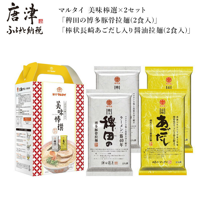 【ふるさと納税】マルタイ 美味棒選&times;2セット「稗田の博多豚骨拉麺(2食入)」「棒状長崎あごだし入り醤油拉麺(2食入)」ラーメン 「2026年 令和8年」｜佐賀県唐津市