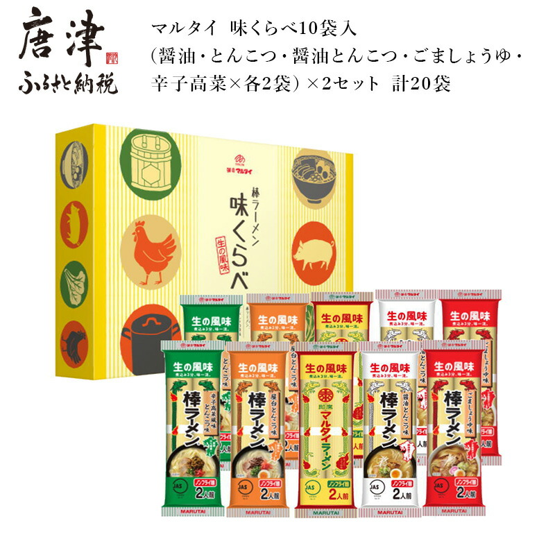 【ふるさと納税】マルタイ 味くらべ (醤油・とんこつ・醤油とんこつ・ごましょうゆ・辛子高菜×各2袋)×2セット (合計20袋) ラーメン 「2025年 令和7年」