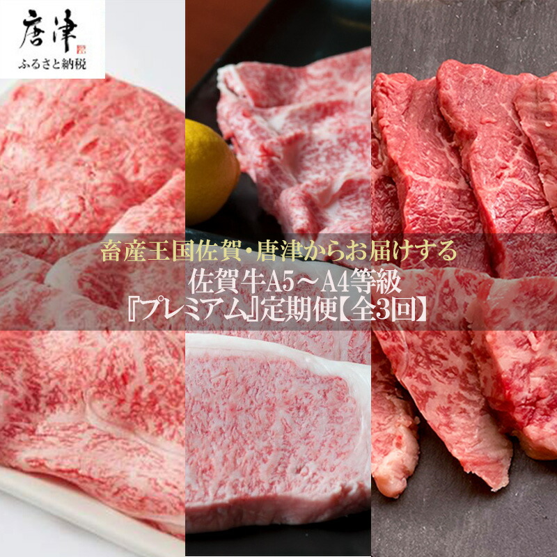 楽天市場】【ふるさと納税】「定期便全6回」 佐賀牛 ステーキ・焼肉・ハンバーグ 寄附翌月から発送 (合計3.96kg) A5〜A4等級 ギフト 贈り物  「2022年 令和4年」 : 佐賀県唐津市