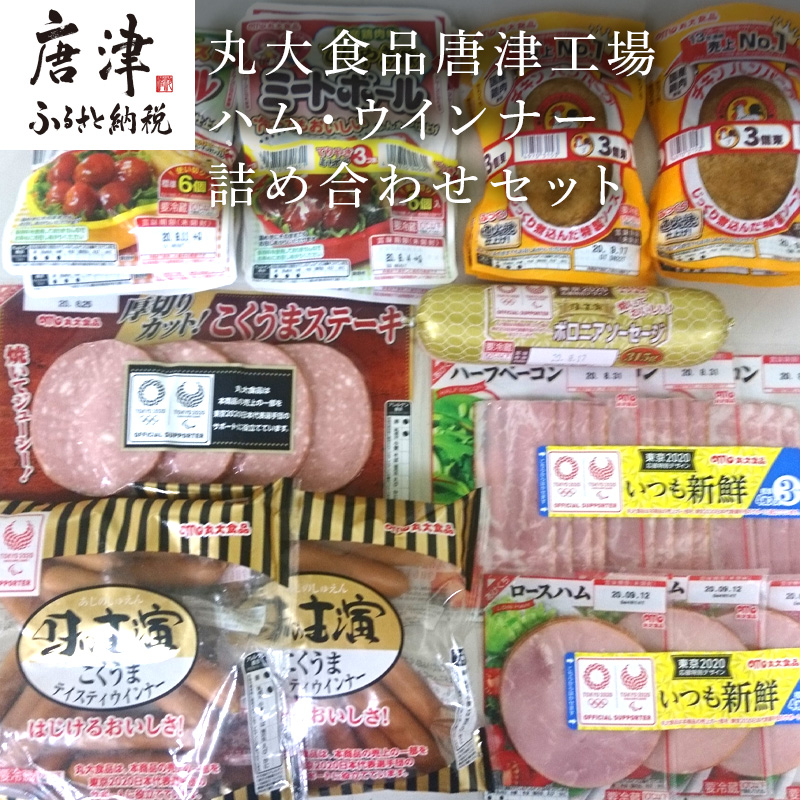 楽天市場 ふるさと納税 丸大食品 ハム ウインナー8種10パック 詰め合わせセット お弁当 朝食 おかず 簡単調理 佐賀県唐津市