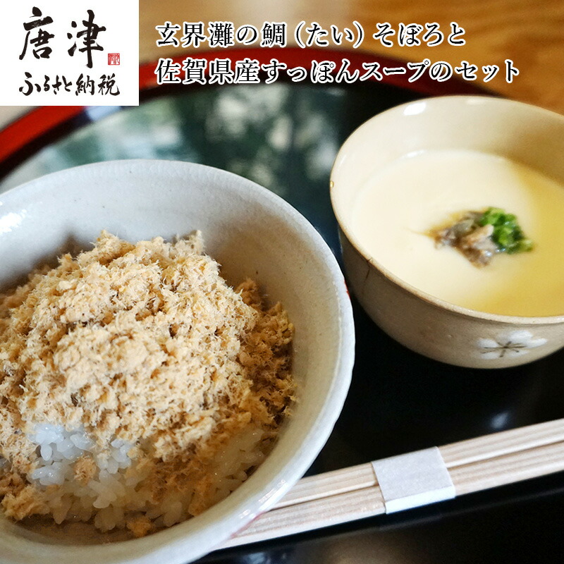 【ふるさと納税】玄界灘の鯛(たい)そぼろと佐賀県産すっぽんスープのセット 九州唐津の日本料理店 花菱からお届け ギフト 「2026年 令和8年」