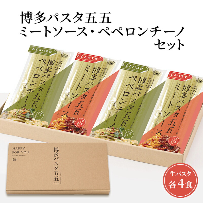 【ふるさと納税】麺 博多パスタ セット 五五 ミートソース・ペペロンチーノ 計8食 パスタ 麺類 レトルト