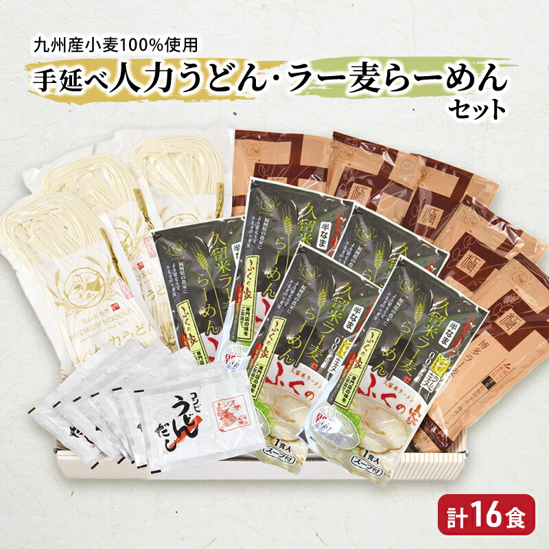 【ふるさと納税】うどん ラーメン 計16食セット 九州産 小麦 100%使用 手延べ人力うどん ラー麦 らーめん セット 麺 麺類 ラー麦