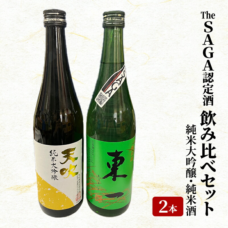 【ふるさと納税】日本酒 飲み比べ セット The SAGA認定酒 2本 純米大吟醸 純米酒 各720ml×1 酒 お酒 アルコール