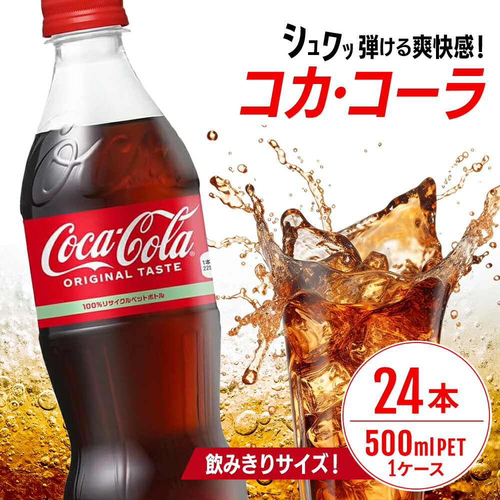 【ふるさと納税】コカ・コーラ 500ml PET 1ケース 24本 ペットボトル コーラ 飲料