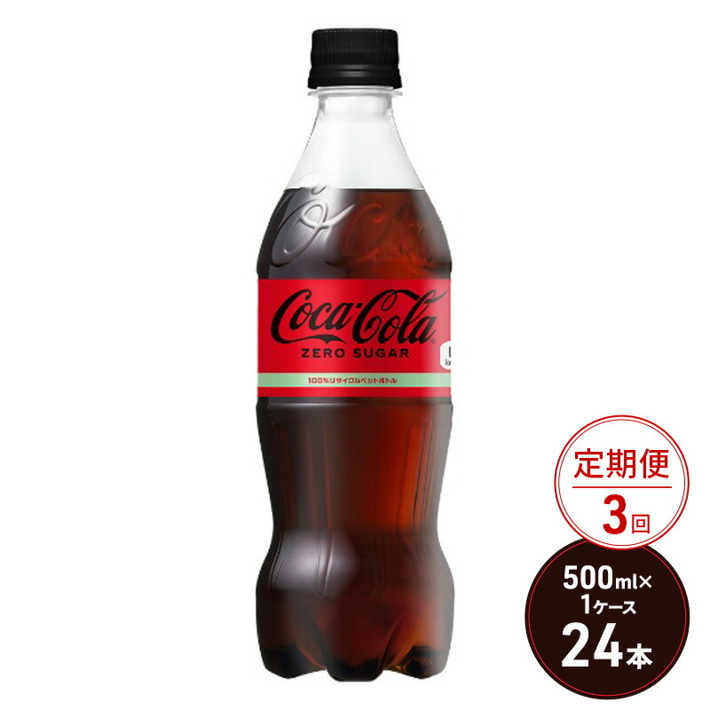 【ふるさと納税】定期便 3ヶ月 コカ・コーラ ゼロシュガー 500ml PET 1ケース 24本 ペットボトル コーラ 飲料 3回 お楽しみ