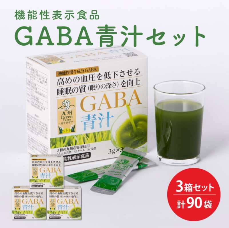 【ふるさと納税】GABA 青汁 3個 セット 合計90袋 健康 ヘルシー