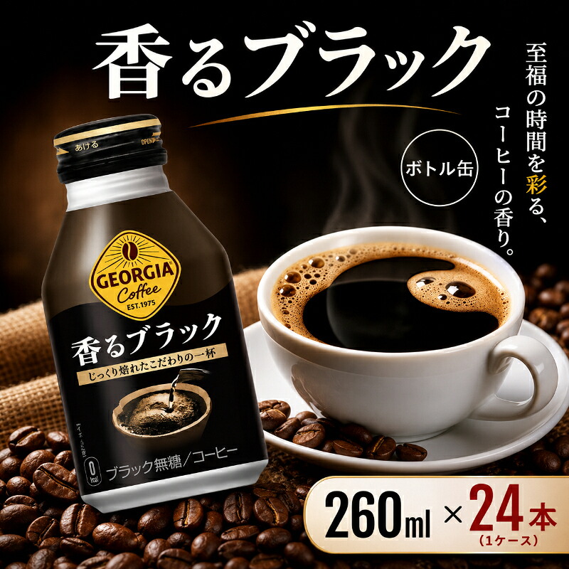 【ふるさと納税】ジョージア 香るブラック ボトル缶 260ml 1ケース 24本 缶コーヒー ブラック コーヒー 珈琲 飲料 ｜佐賀県鳥栖市