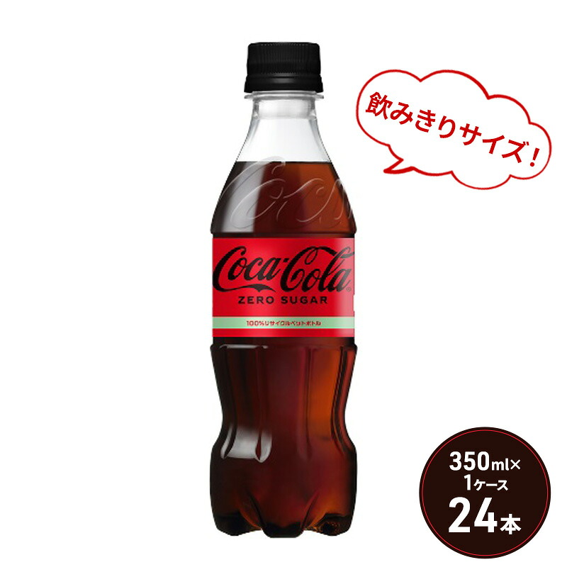 【ふるさと納税】コカ・コーラ ゼロシュガー 350ml PET 1ケース 24本 ペットボトル コーラ 飲料