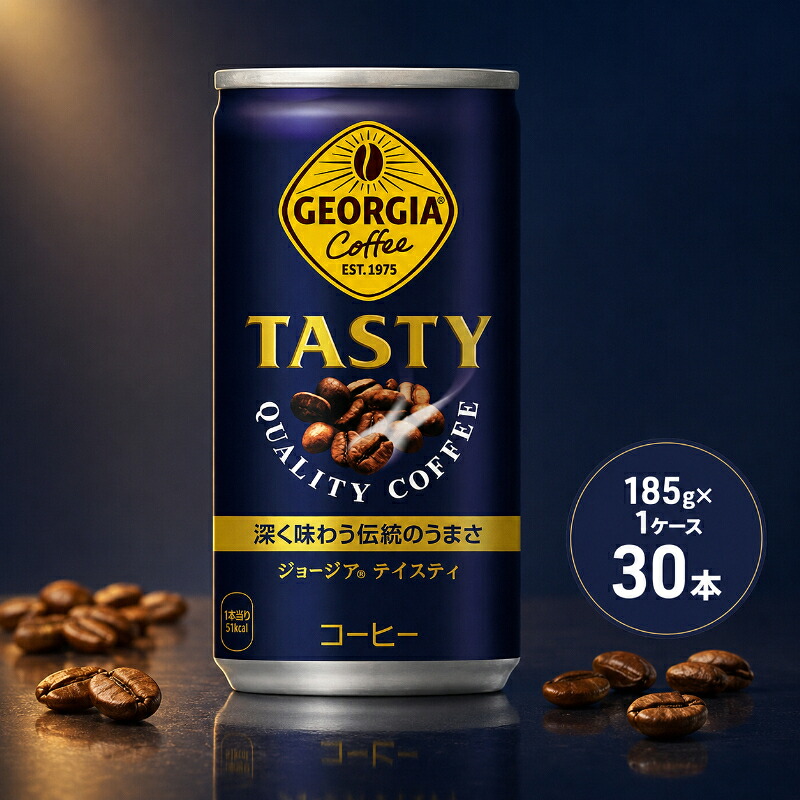 【ふるさと納税】ジョージア テイスティ 185g缶 1ケース 30本 缶コーヒー コーヒー 珈琲 飲料