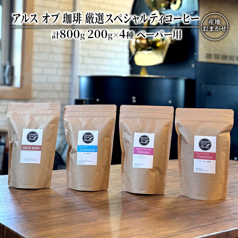 【ふるさと納税】コーヒー 厳選 スペシャルティコーヒー 200g×4種類 ペーパー用 珈琲 アルスオブ珈琲
