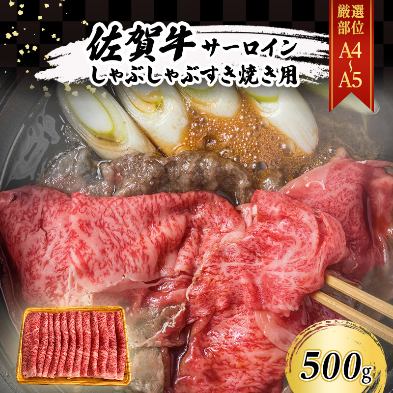 【ふるさと納税】佐賀牛 【厳選部位】【A4～A5】佐賀牛サーロイン しゃぶしゃぶ すき焼き用 500g 肉 お肉 牛肉 和牛 牛 ※配送不可：離島