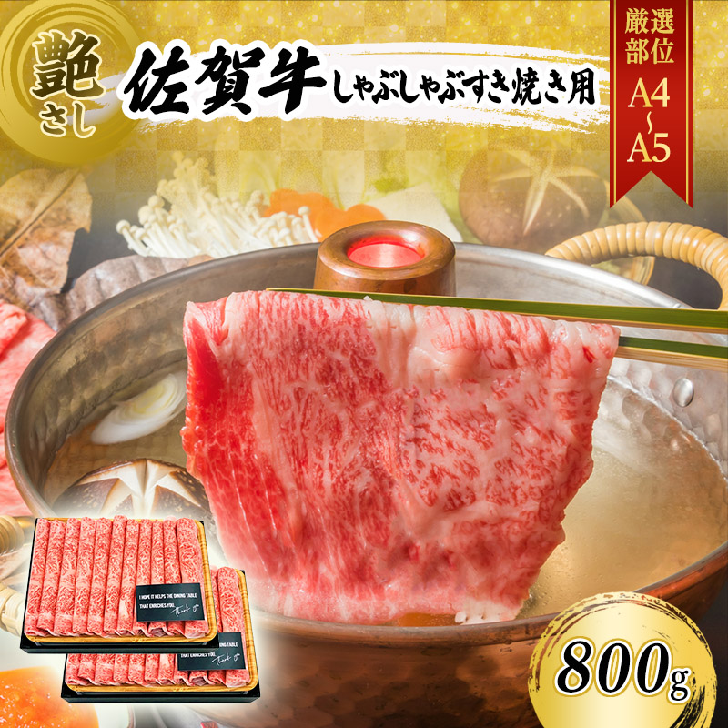 【ふるさと納税】佐賀牛 艶さし！【A4～A5】佐賀牛しゃぶ すき焼き用（肩ロース肉・肩バラ・モモ肉） 800g（400gx2p） 肉 お肉 牛肉 和牛 牛 ※配送不可：離島 ｜佐賀県鳥栖市