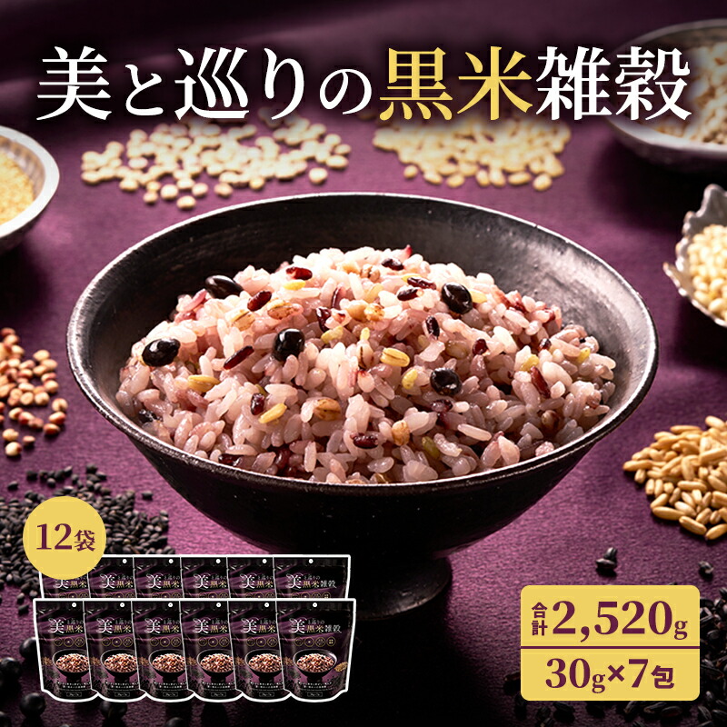 【ふるさと納税】雑穀 合計2,520g (30g×7包×12袋) 美と巡りの黒米雑穀 フェムケア 鉄 食物繊維 大豆 イソフラボン フェムテック