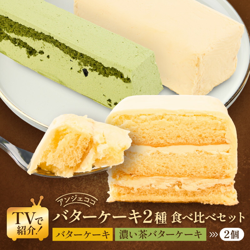 【ふるさと納税】洋菓子 ケーキ バターケーキ 2種 食べ比べ セット 菓子 お菓子 おやつ お楽しみ ※配送不可:沖縄、離島