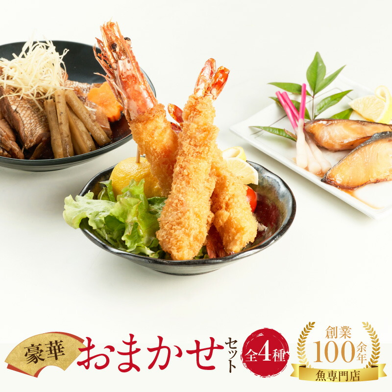 【ふるさと納税】お魚 専門店 金梅の豪華 おまかせ セット（金梅のエビフライ・鯛のあらだき・銀だらみりん） ｜佐賀県鳥栖市