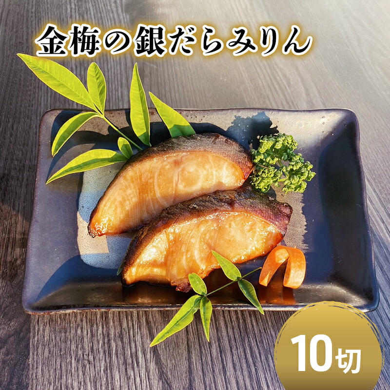 【ふるさと納税】お魚専門店 金梅の銀だらみりん 10切(約70g×10パック) 冷凍