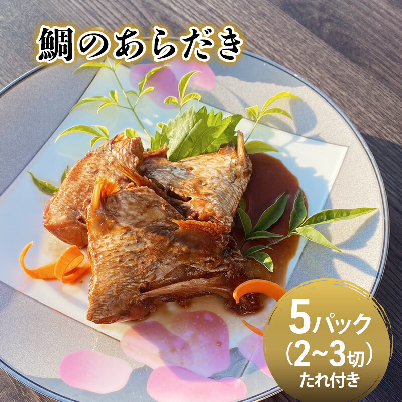 【ふるさと納税】鯛のあらだき 2～3切入たれ付き