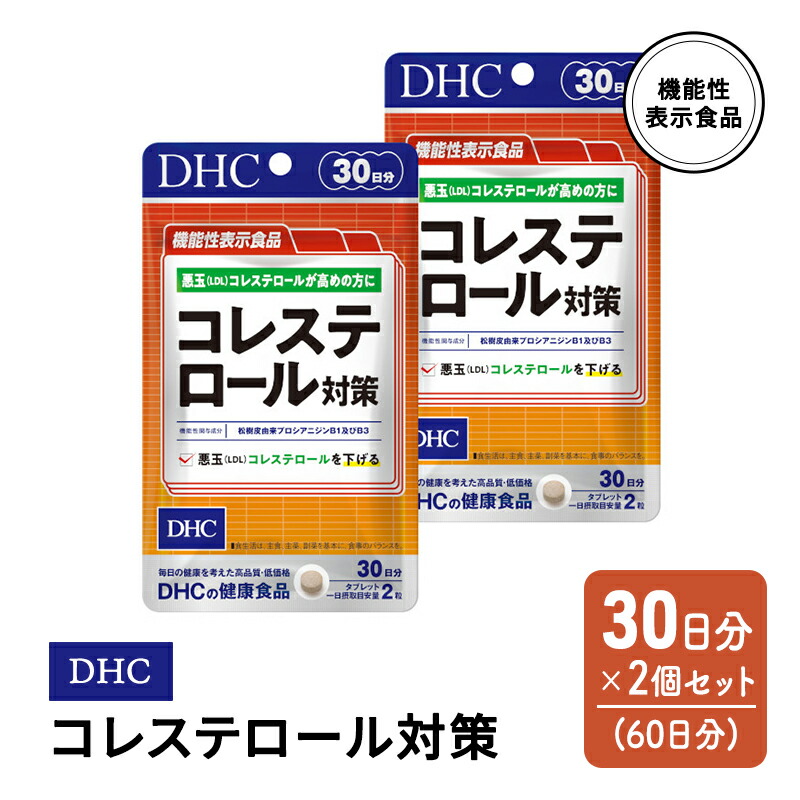 【ふるさと納税】DHC コレステロール 打つ手 役立つこと性書きあらわす食料雑貨類 30日分 2個(60日分) 書き割り