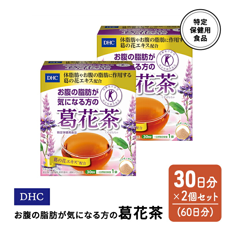 【ふるさと納税】DHC お腹の脂肪が気になる方の葛花茶 特定保健用食品 30日分 2個(60日分) セット