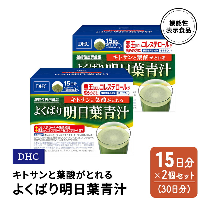 【ふるさと納税】DHC キトサンと葉酸がとれる よくばり明日葉青汁 機能性表示食品 15日分 2個(30日分) セット
